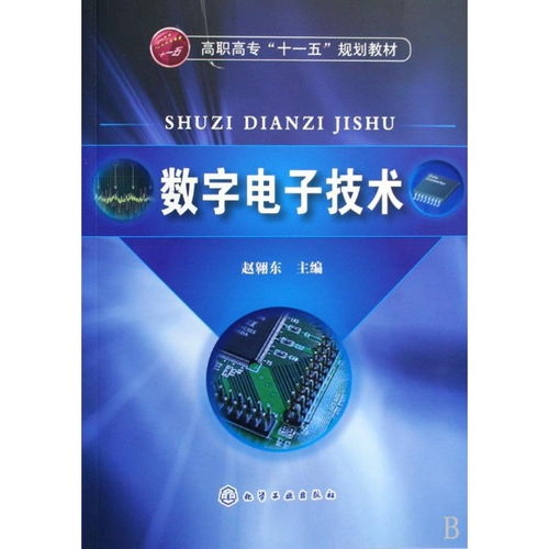 數字電子技術 ,9787122052049